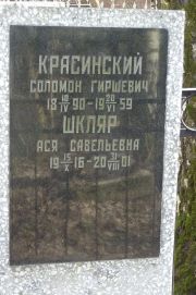 Красинский Соломон Гиршевич, Москва, Востряковское кладбище